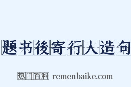 题书後寄行人造句是什么意思的图片